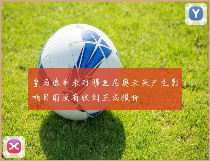 皇马选举未对穆里尼奥未来产生影响目前没有收到正式报价
