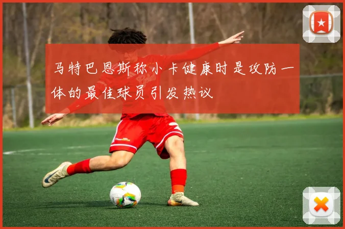 马特巴恩斯称小卡健康时是攻防一体的最佳球员引发热议