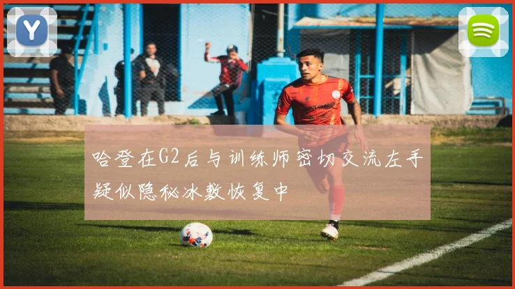 哈登在G2后与训练师密切交流左手疑似隐秘冰敷恢复中