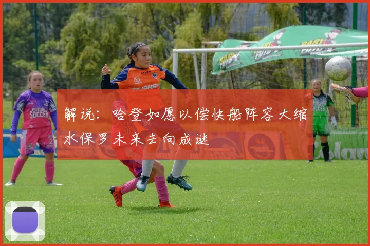 解说：哈登如愿以偿快船阵容大缩水保罗未来去向成谜