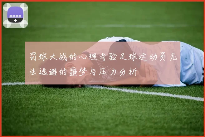 罚球大战的心理考验足球运动员无法逃避的噩梦与压力分析
