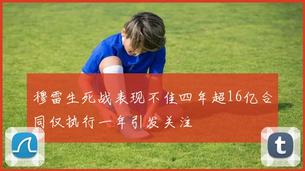穆雷生死战表现不佳四年超16亿合同仅执行一年引发关注